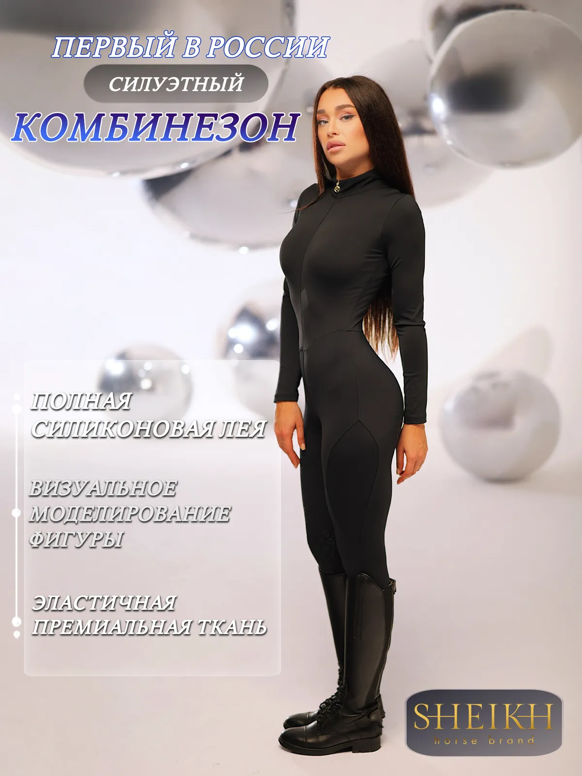 Комбинезон для верховой езды, конного спорта SHEIKH HORSE BRAND коллекция GALAXY, черный, р-р XS