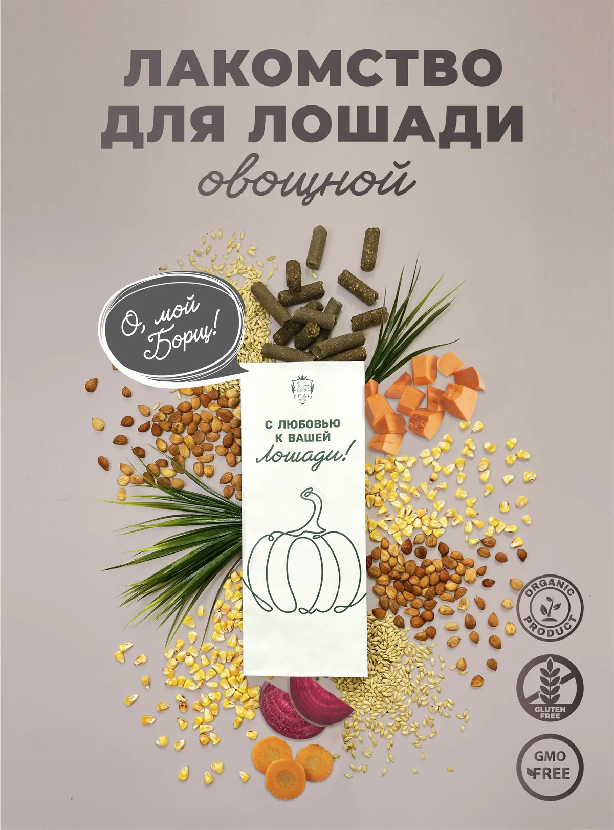 Лакомства для лошади с овощами 1 кг.