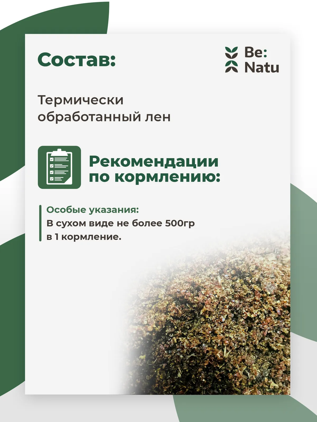 Be:Natu Лен Пре:фаб очищенная семечка льна, Ω-3-6 жирные кислоты, термически обработанный лен, 10 кг