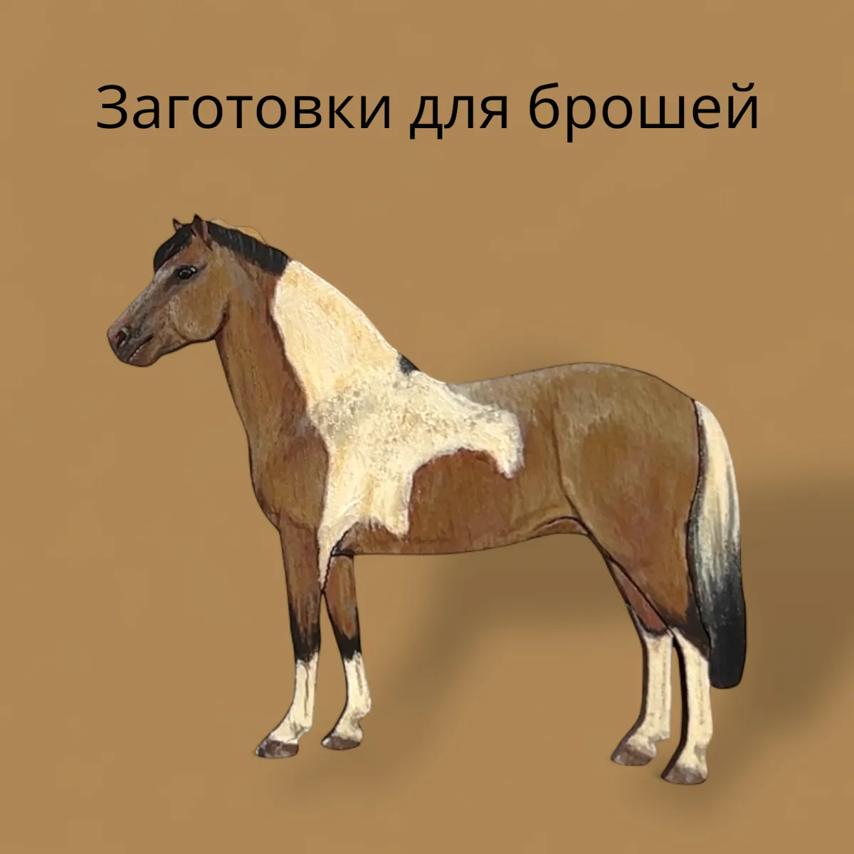 Заготовка для броши #1