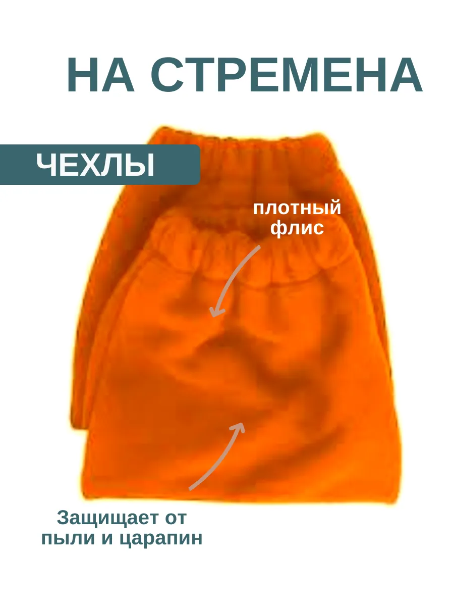 Чехлы для стремян