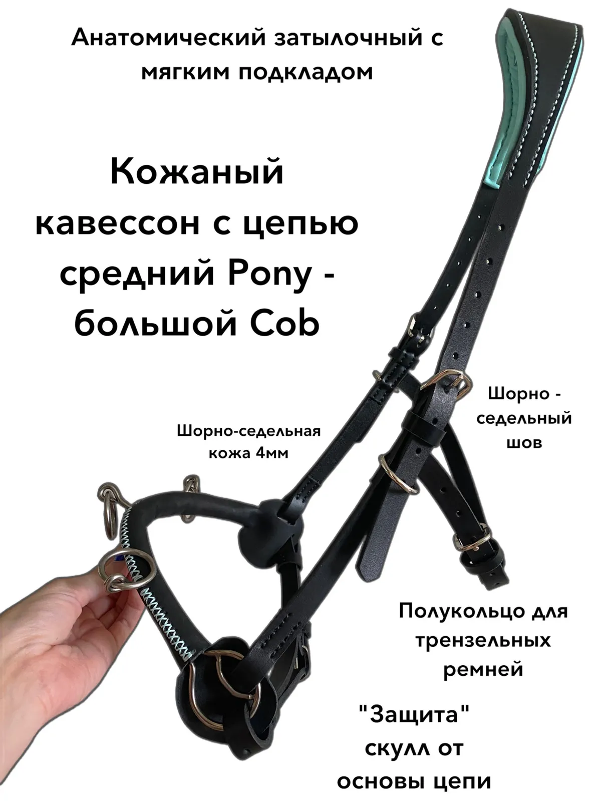 Кавессон с цепью Pony - Cob