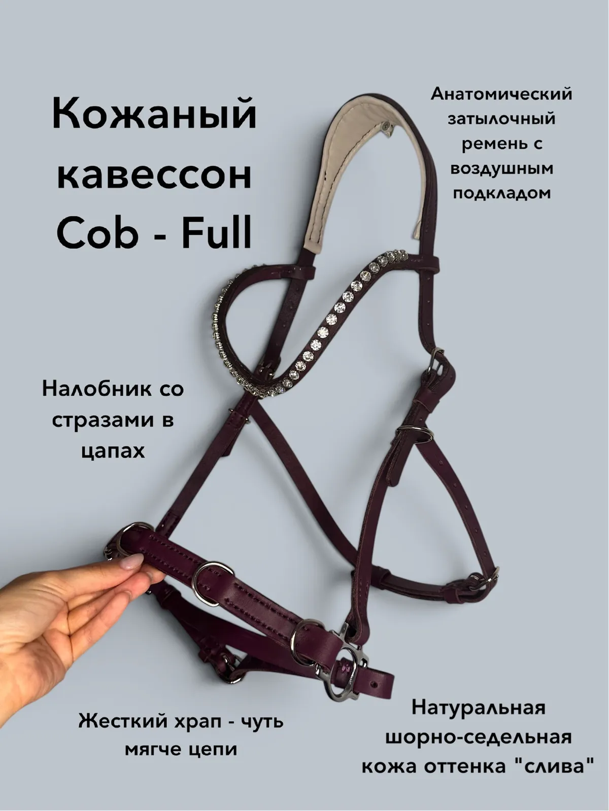 Кожаный кавессон - сайдпул с налобником Cob - Full