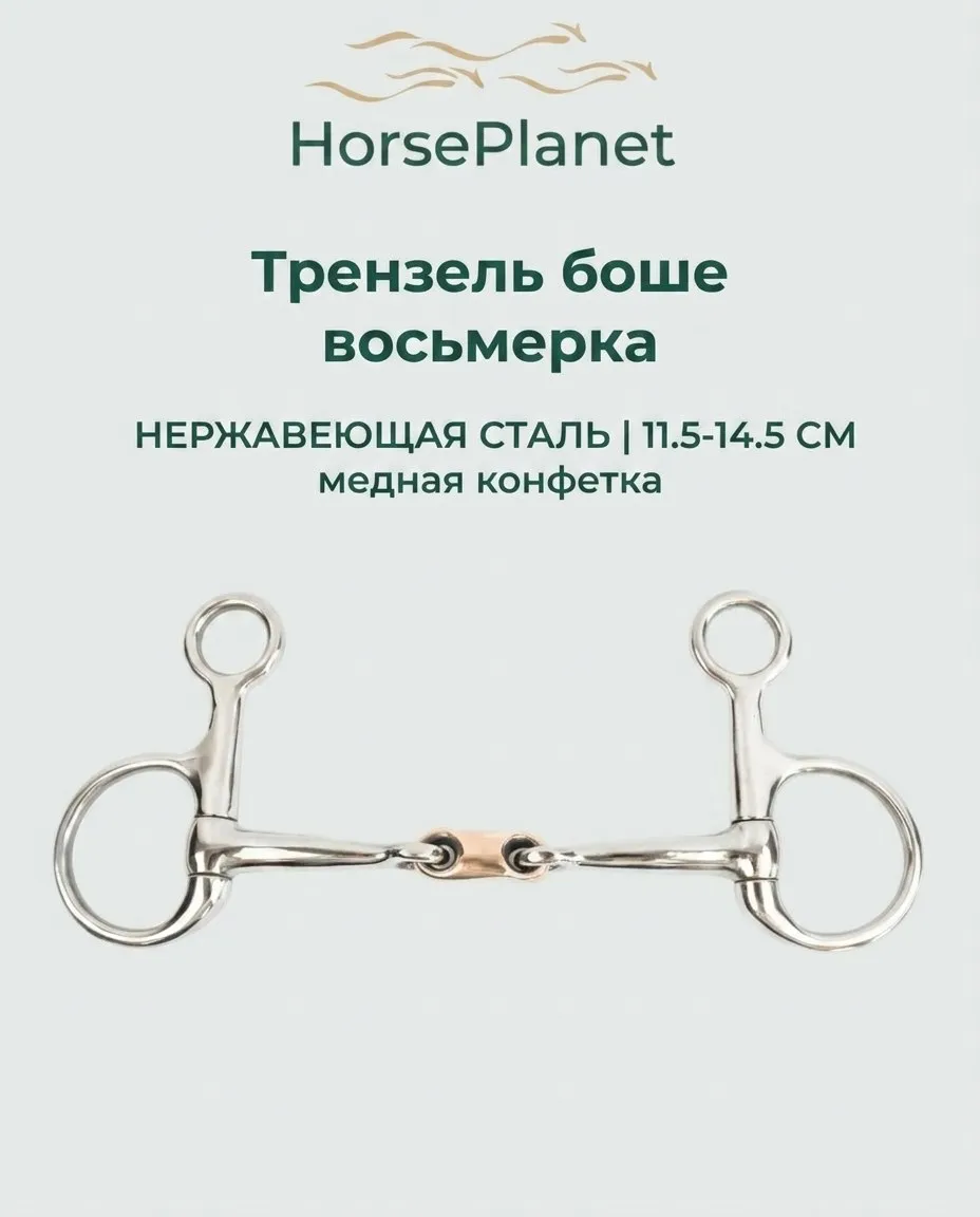 Трензель боше  HorsePlanet