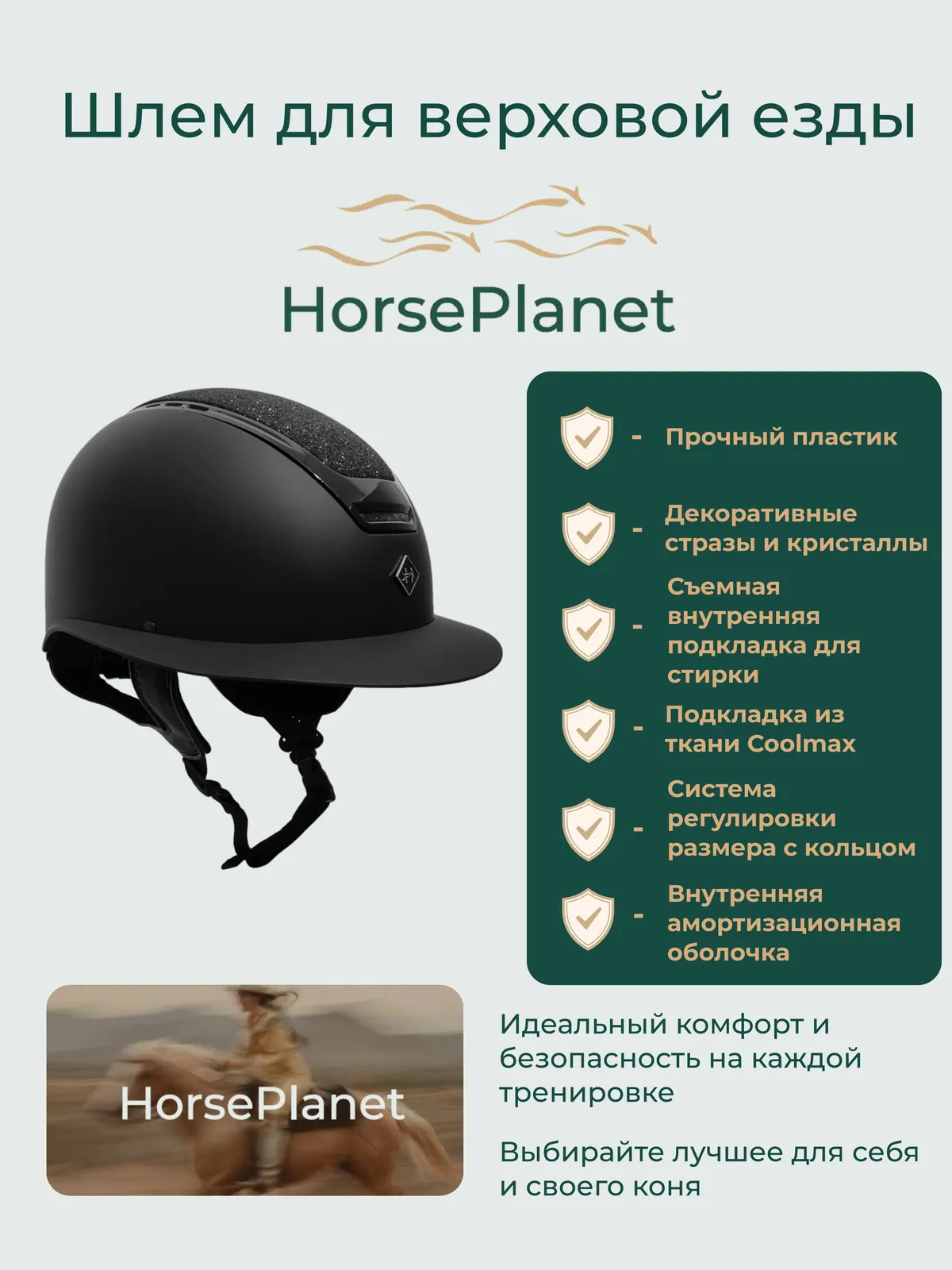 Шлем для верховой езды Шайни HorsePlanet