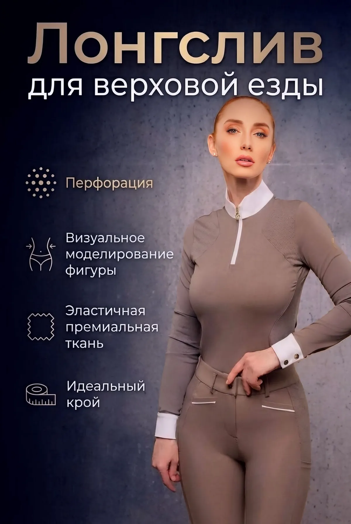 Лонгслив для верховой езды, конного спорта SHEIKH HORSE BRAND, коллекция ИНДАСТРИАЛ, цвет графит, р-р L