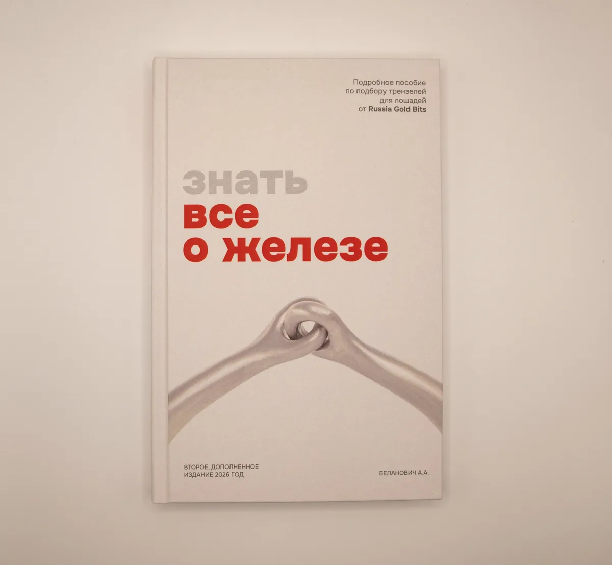 Книга "Знать все о железе"