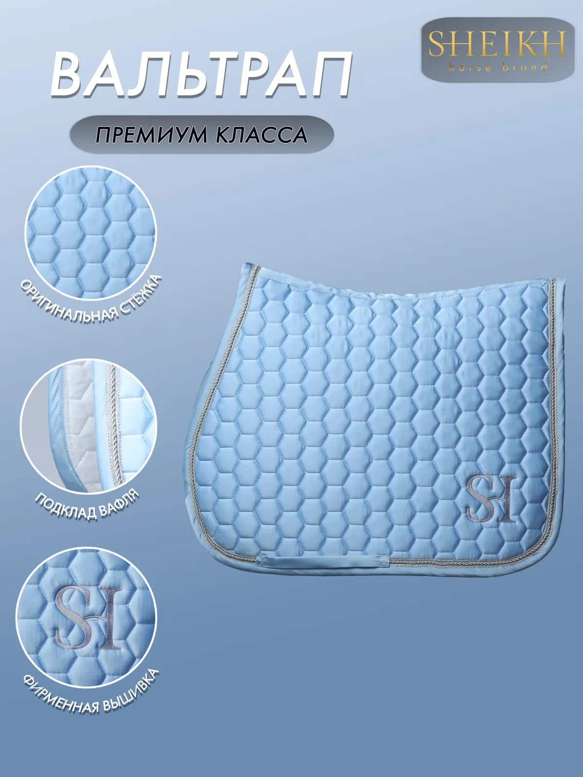 Вальтрап конкурный для верховой езды, конного спорта SHEIKH HORSE BRAND, коллекция CANDY, голубой