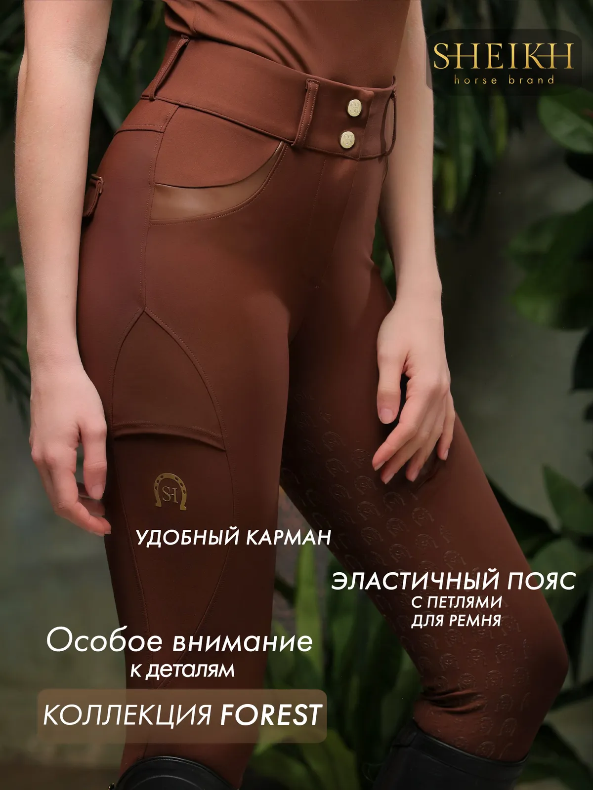 Бриджи для верховой езды, конного спорта SHEIKH HORSE BRAND, коллекция Forest, коричневые, р-р L