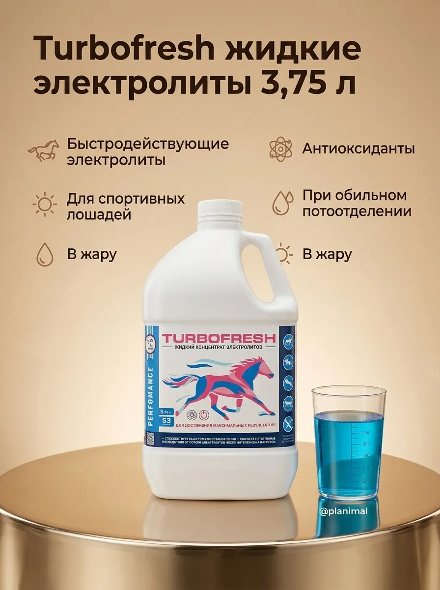 Пробио: Perfomance TURBOFRESH / Перфоманс Турбофреш, комплекс жидких электролитов д/лошадей, 3,75 л.