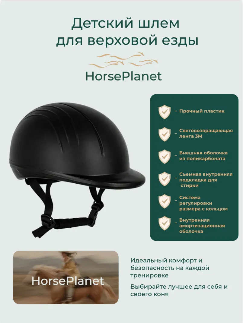 Детский шлем для верховой езды Люкан HorsePlanet