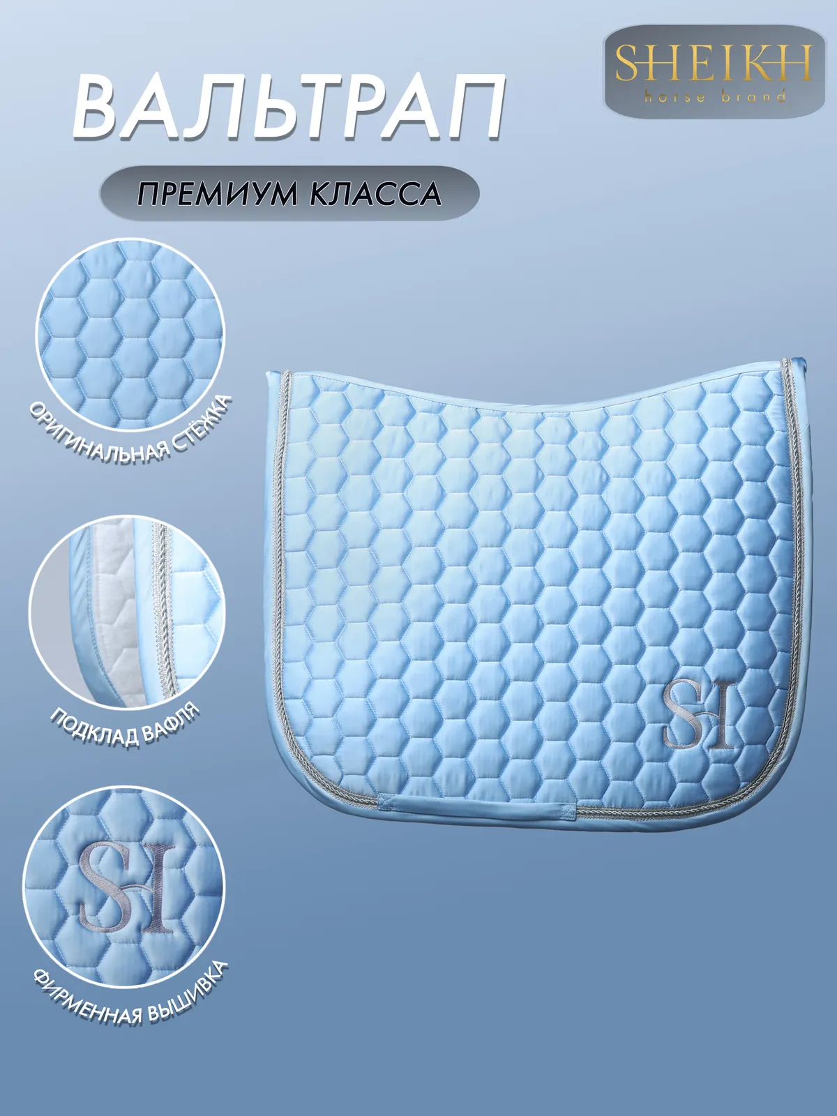 Вальтрап выездковый для верховой езды, конного спорта SHEIKH HORSE BRAND, коллекция КЕНДИ, голубой