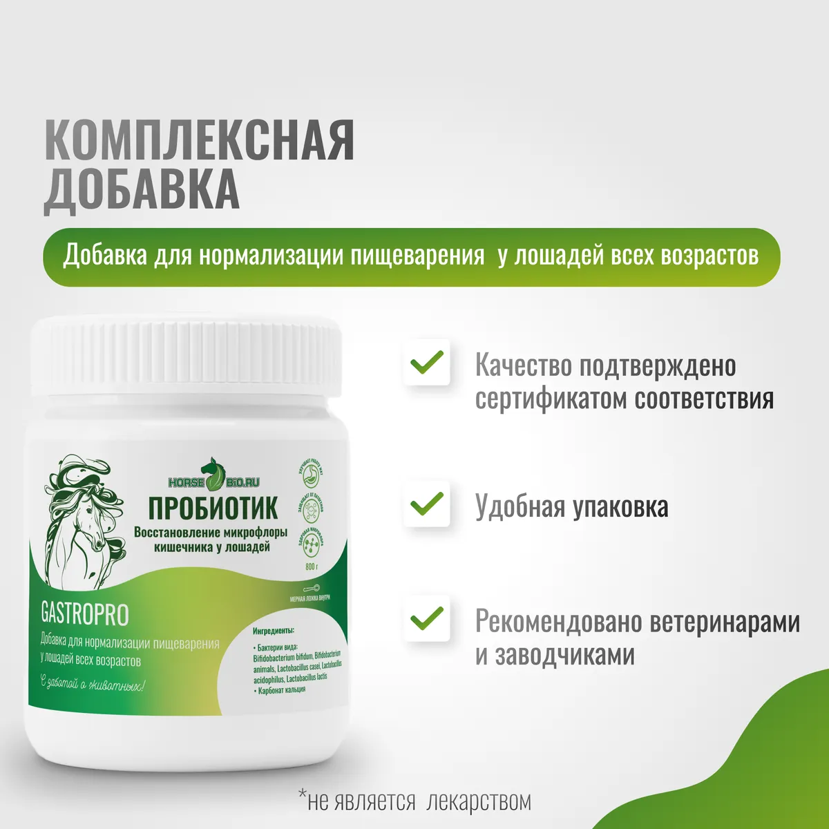 Пробиотик GastroPro для лошадей, 800 г