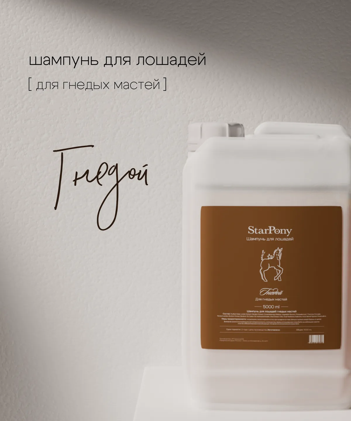 Шампунь StarPony для лошадей гнедых мастей, 5 л