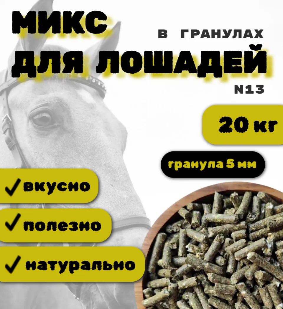 SanGran. Микс для лошадей в гранулах № 13