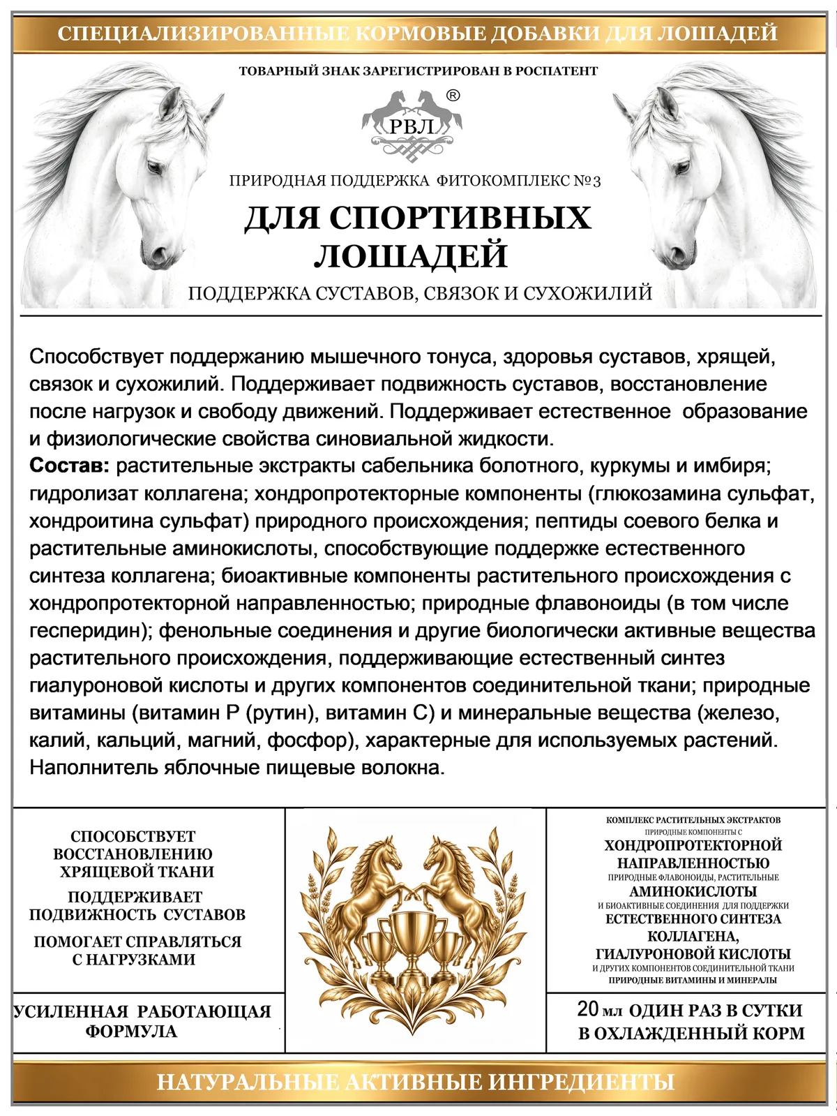 Подкормка. Для спортивных лошадей. Поддержка суставов, связок и сухожилий.