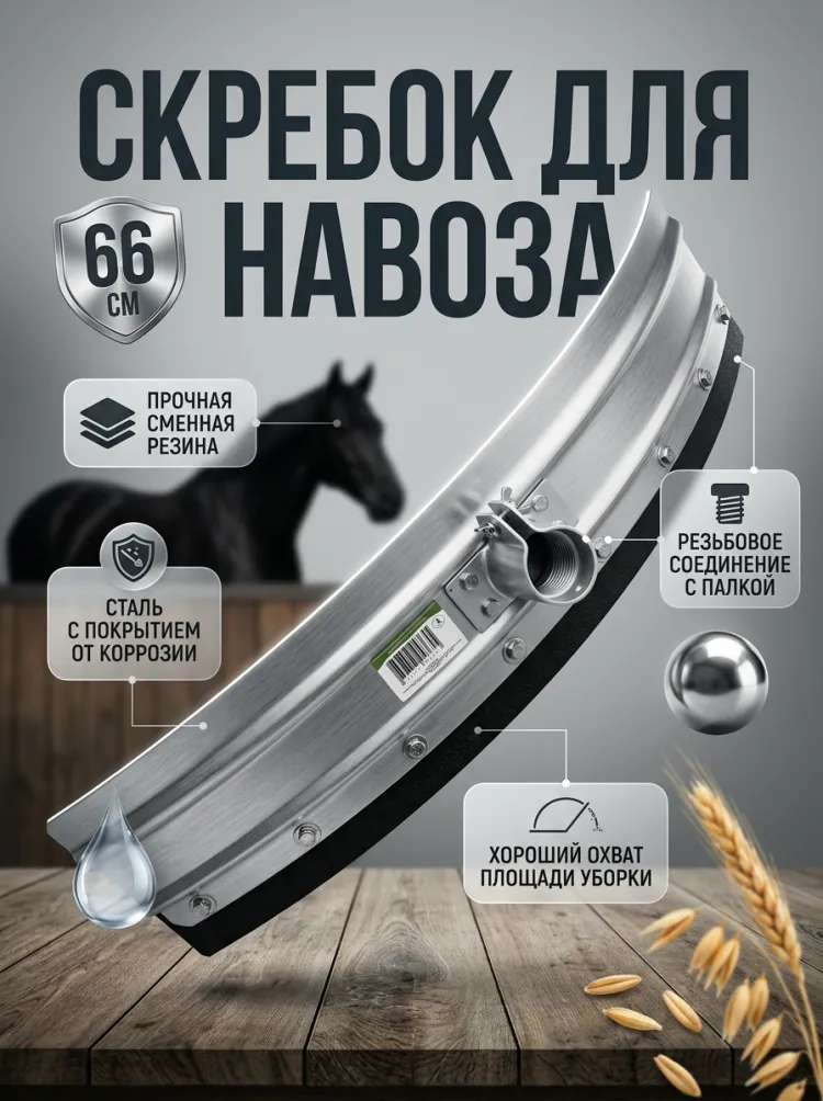 Скребок для твердого и жидкого навоза, полукруглый 66  х 15 см, резина 7,5 мм толщиной, Китай