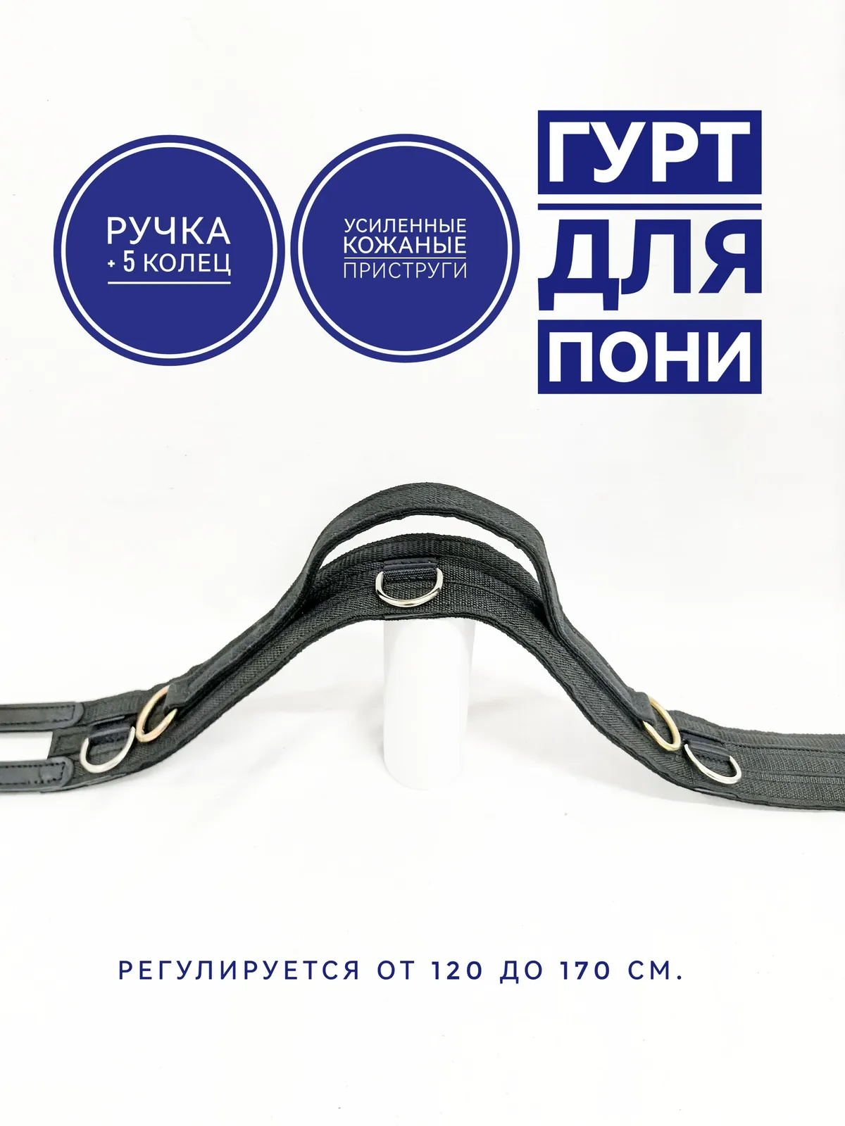 Гурт для пони тесьмяный с ручкой