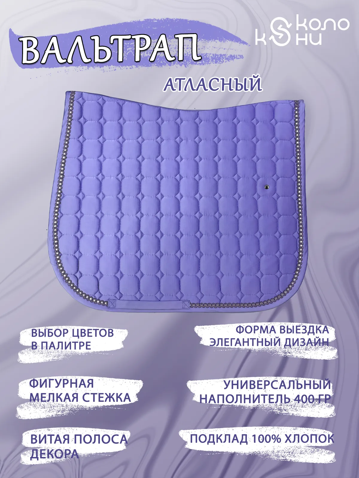 Вальтрап выездковый для лошади конный спорт, верховая езда ОколоКони, цвет сиреневый, мелкая стежка