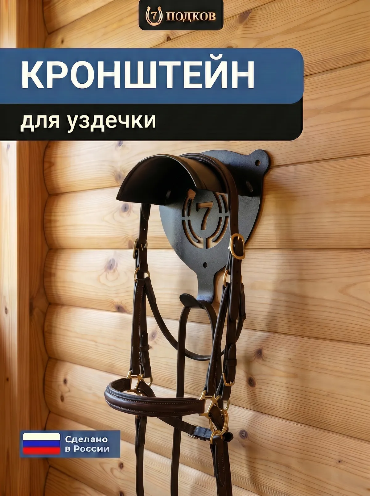 Кронштейн для уздечки арт. 056