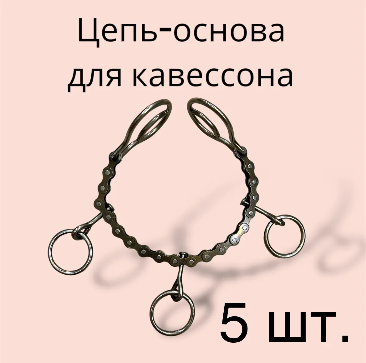 Цепь - основа для кавессона 5шт. 