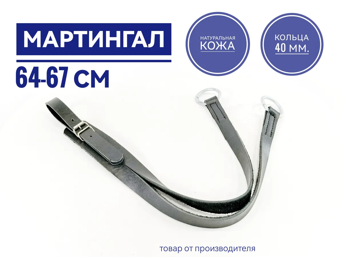 Мартингал кожаный