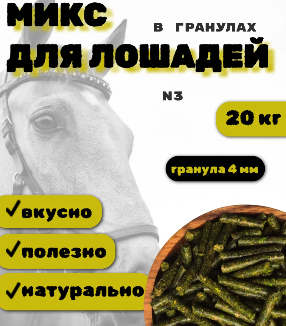 SanGran. Микс для лошадей в гранулах №3
