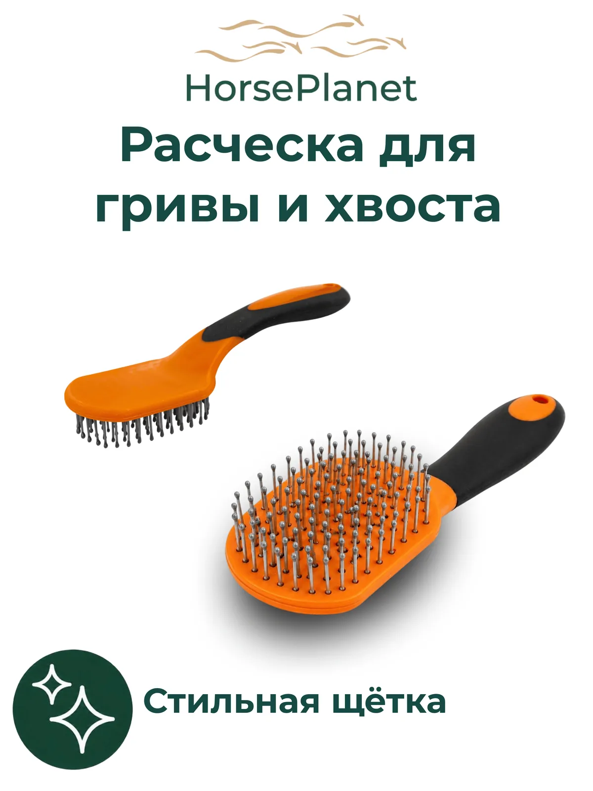 Расческа для гривы и хвоста Дерби