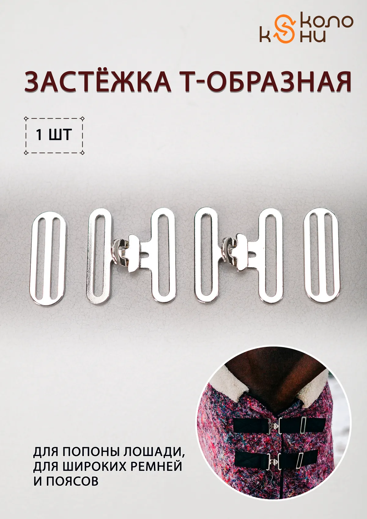 Застежка Т-образная (фурнитура для попоны, сумок, ремней) ОколоКони, 1 комплект