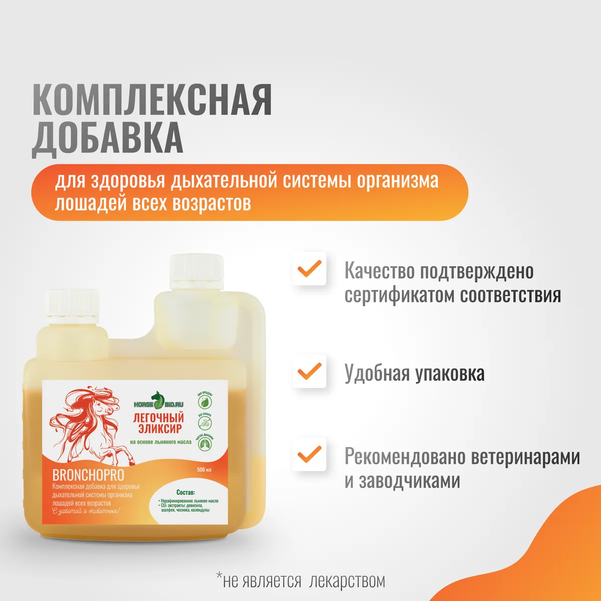 Легочный эликсир BronchoPro для лошадей на основе льняного масла, 500 мл
