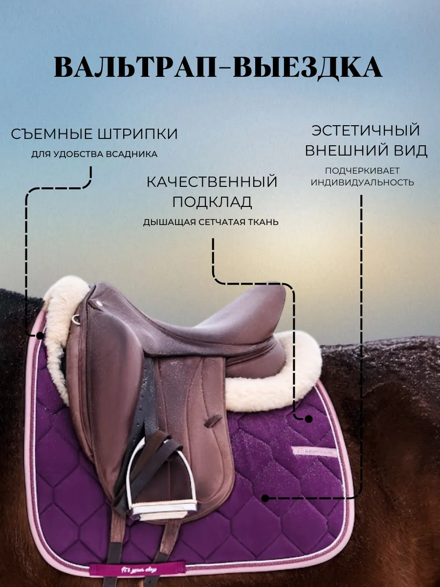 Вальтрап выездковый из коллекции Magic II от Elegant Equine