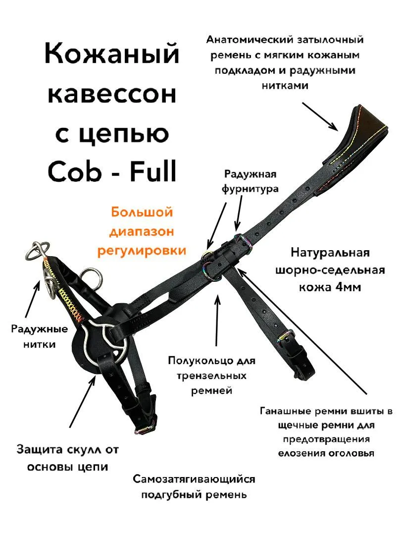 Кавессон с цепью Cob - Full 