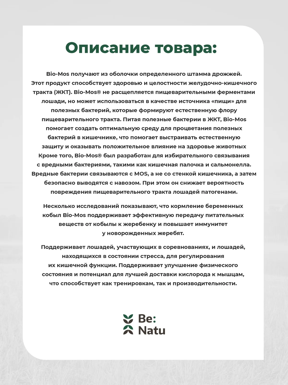 Be:Natu: Bio-Mos пребиотик, источник «пищи» для полезных бактерий ЖКТ, 1 кг