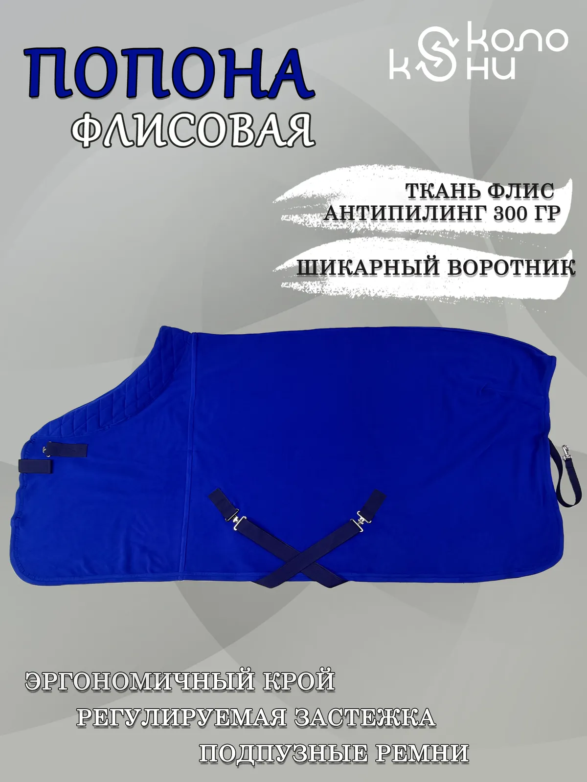 Попона флисовая для лошади конный спорт, верховая езда ОколоКони, цвет васильковый, р-р 155
