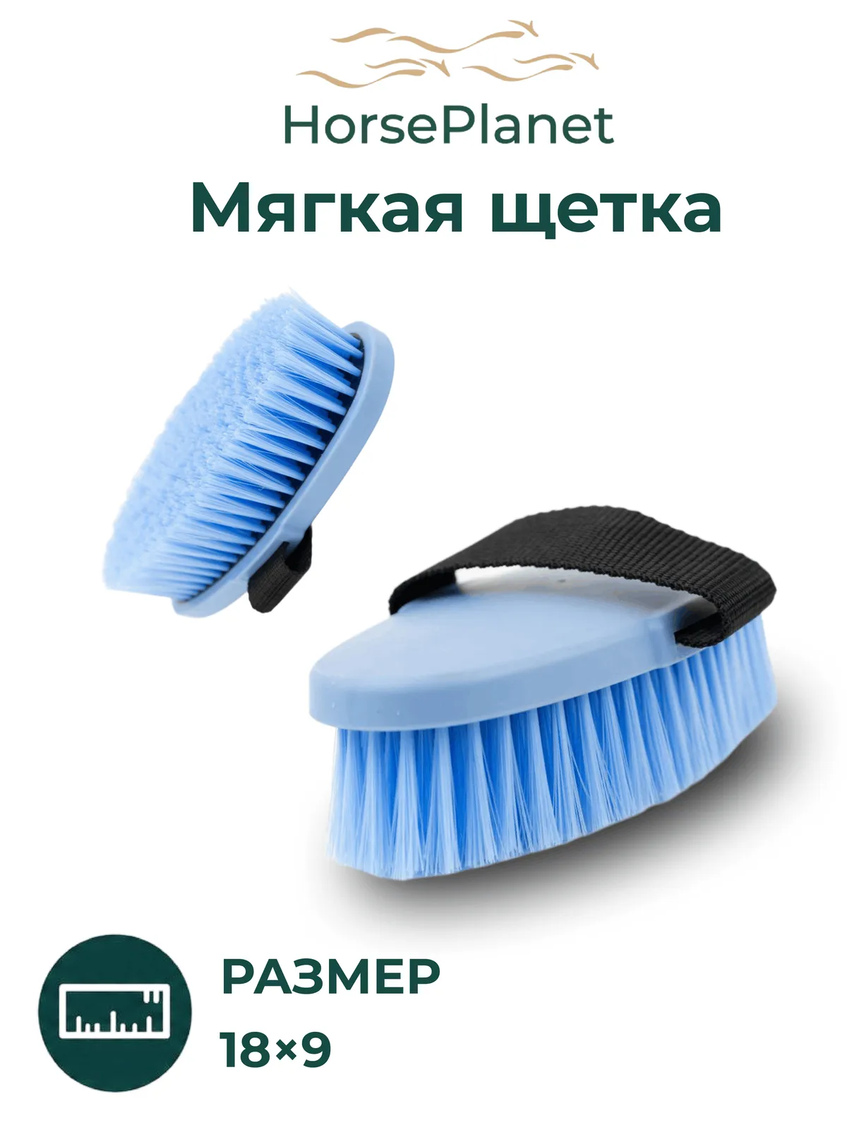 Мягкая щетка Софт