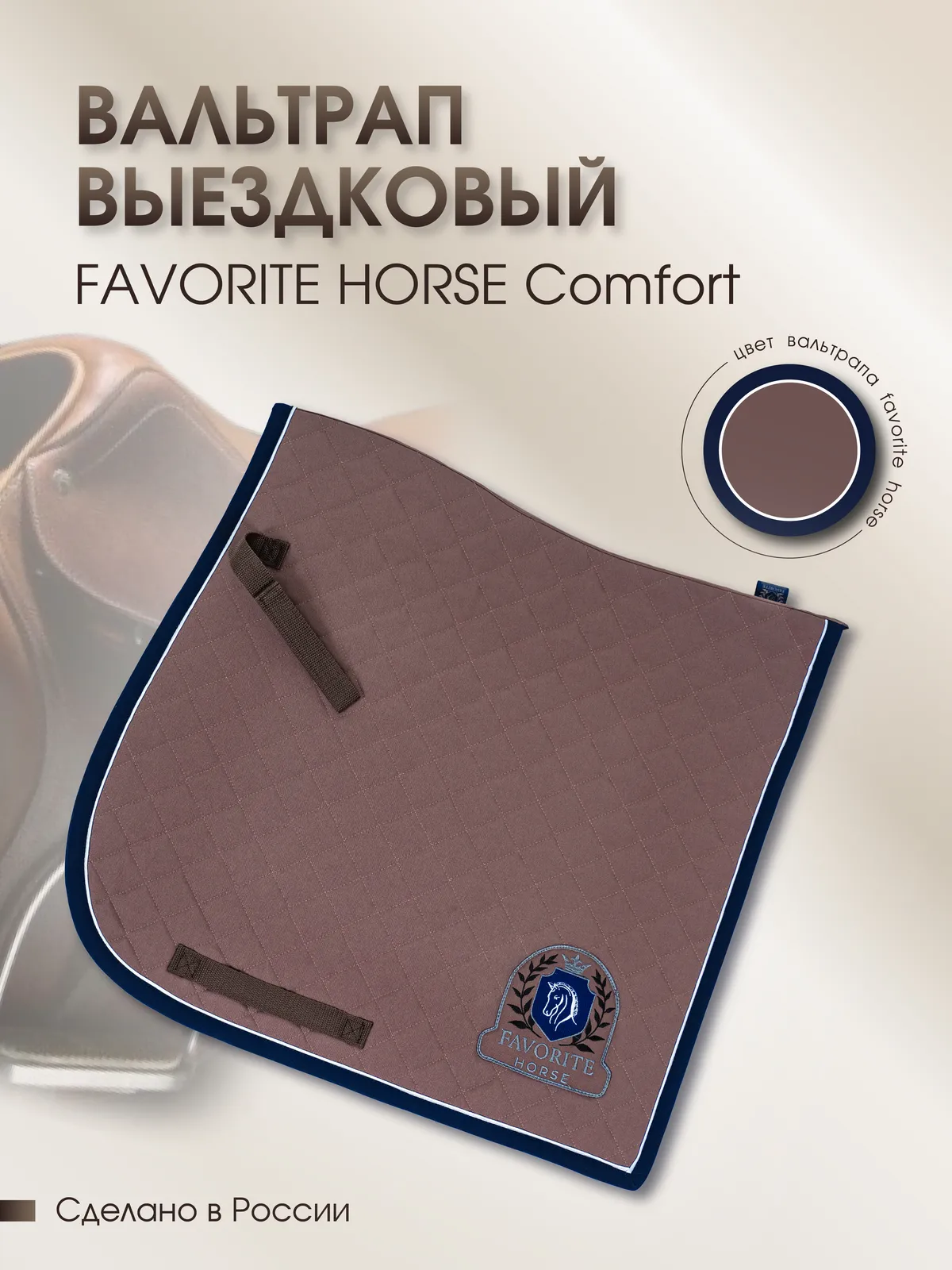 Вальтрап выездковый FAVORITE HORSE Сomfort (на лошадь, какао)
