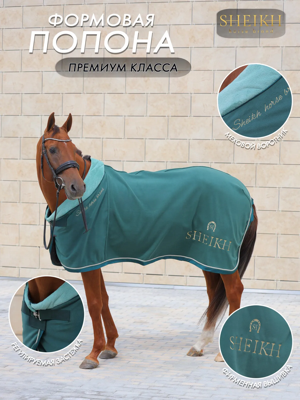 Попона SHEIKH HORSE BRAND, коллекция ORIENTAL, цвет зеленый, р-р 145