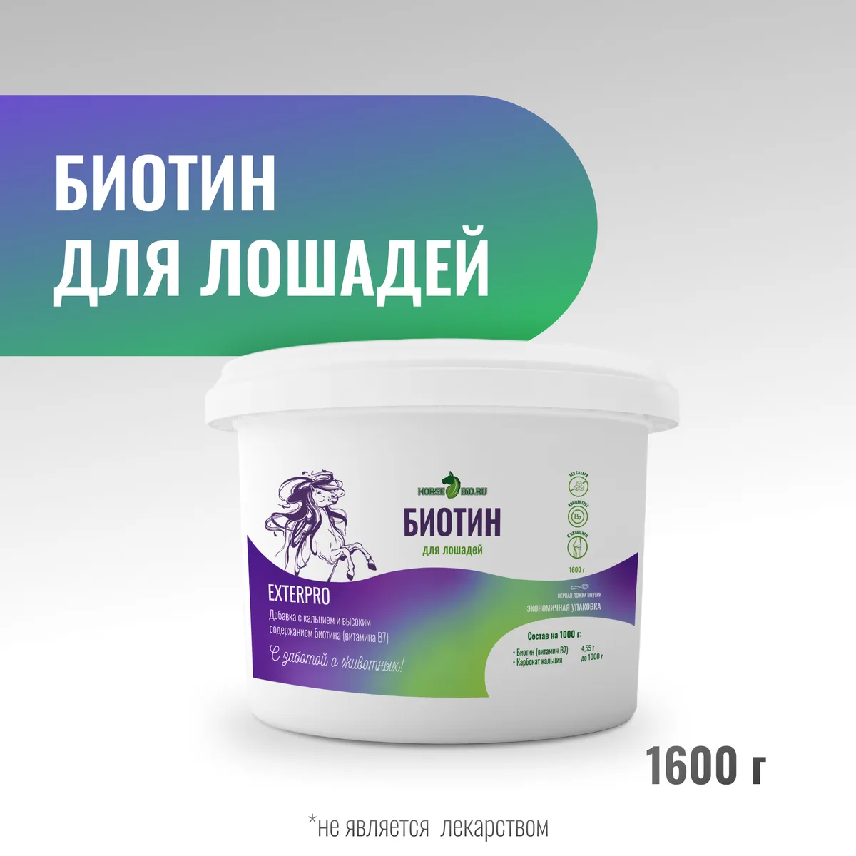 Биотин ExterPro для лошадей MAXI, 1600 г