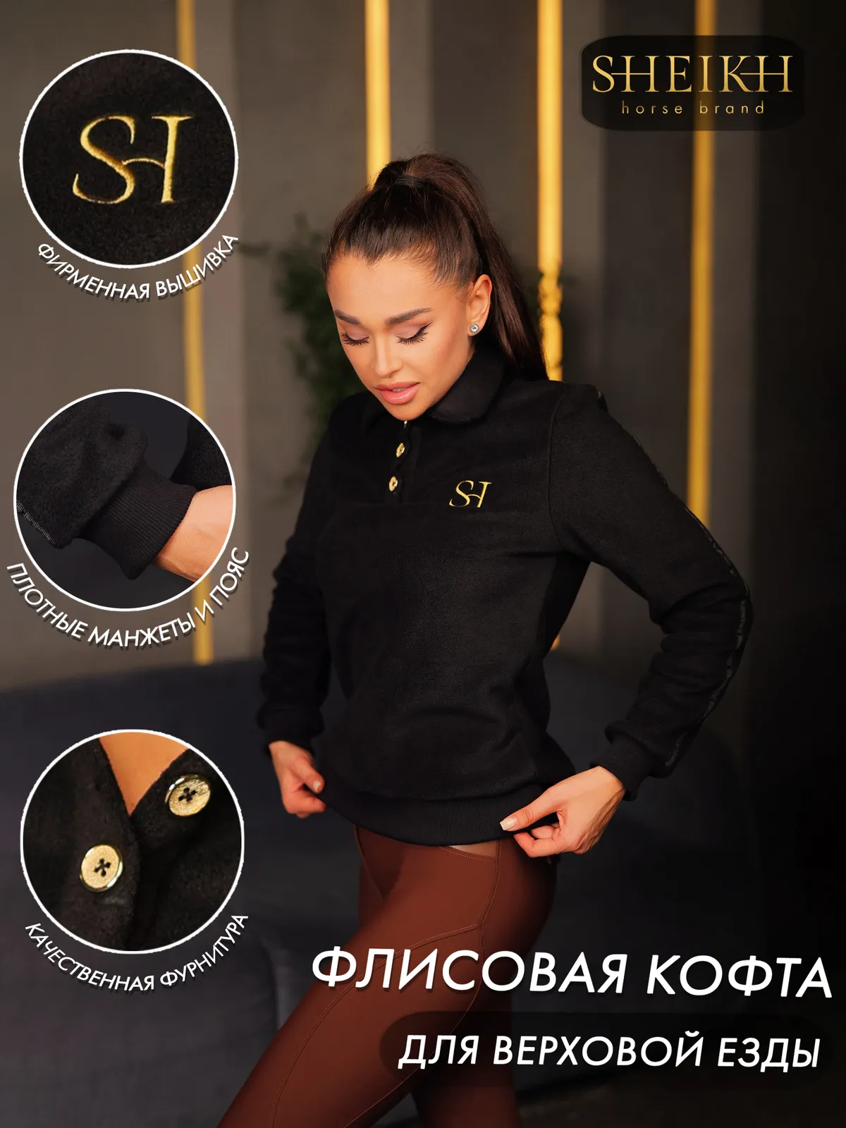Флисовая кофта SHEIKH HORSE BRAND, цвет черный, размер 44 (M)
