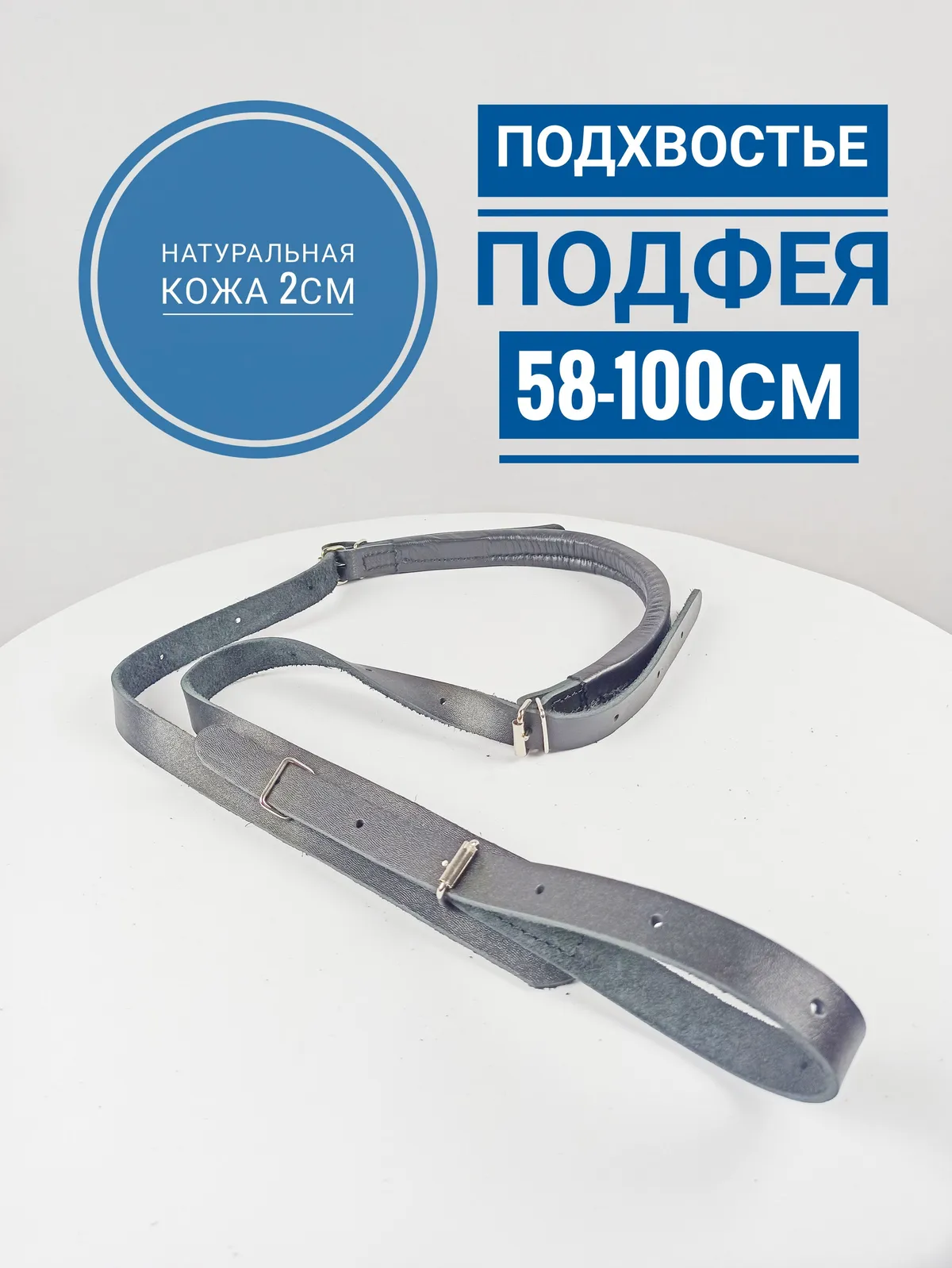 Подхвостник для лошади для седла из чёрной кожи