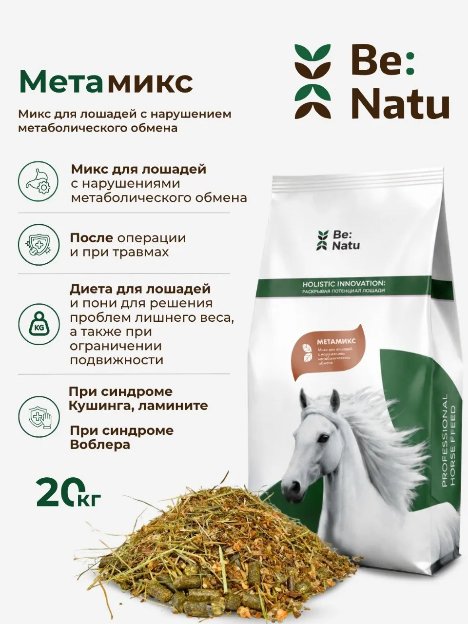 Be:Natu МетаМикс низкокалорийный корм при нарушениях метаболизма, ламините для лошадей 20 кг