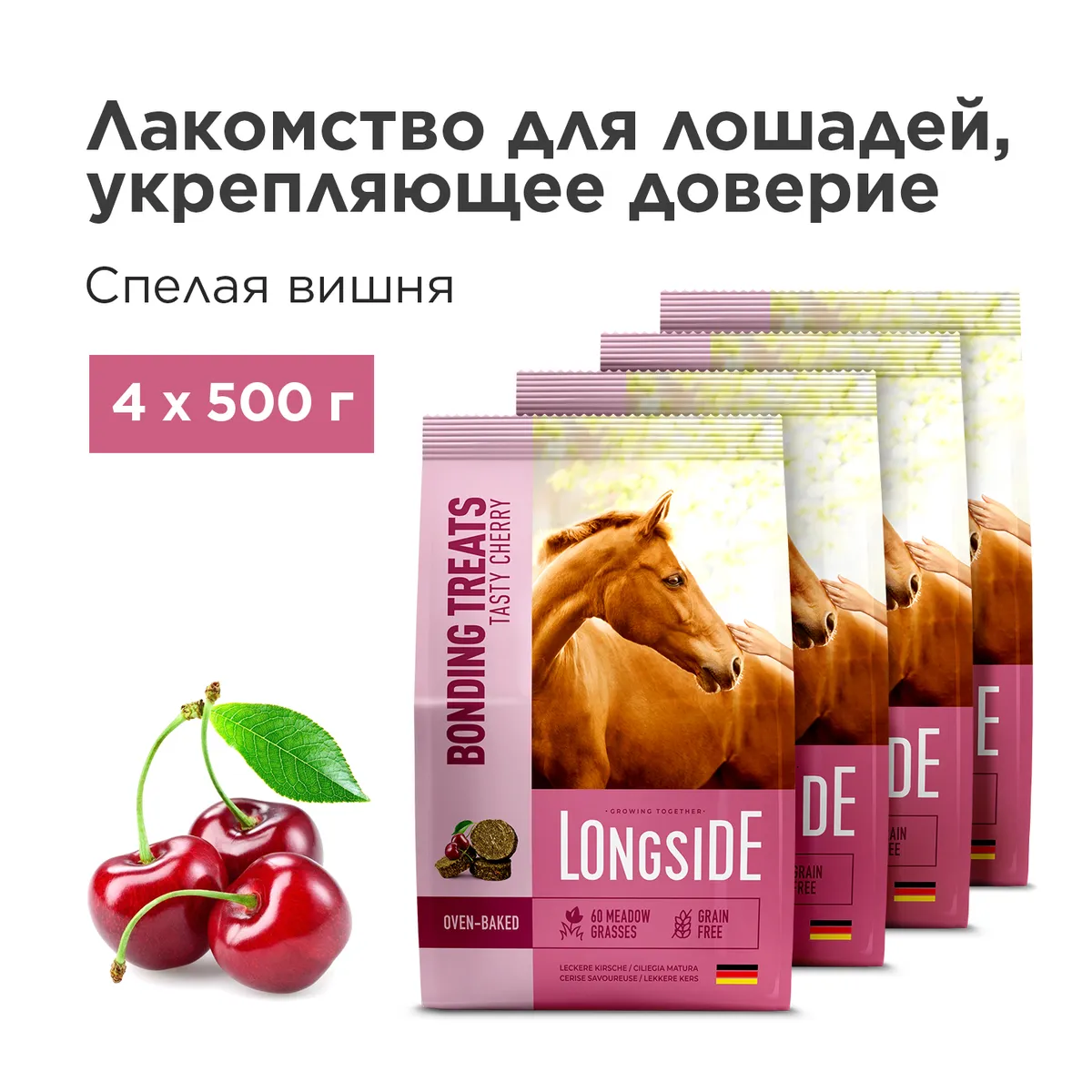 Longside Лакомство для лошадей, укрепляющее доверие. Спелая вишня 4 х 500 г
