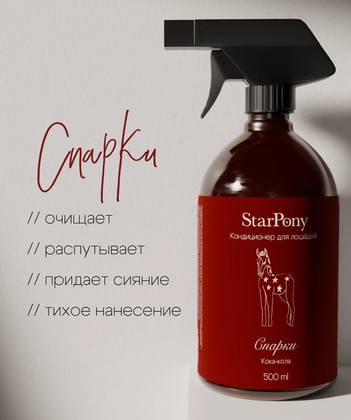 Кондиционер для гривы и хвоста StarPony Кока-Кола, 500 мл