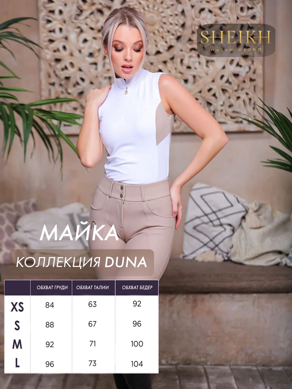 Майка для верховой езды SHEIKH HORSE BRAND, цвет белый с бежевым, р-р 46 (L)