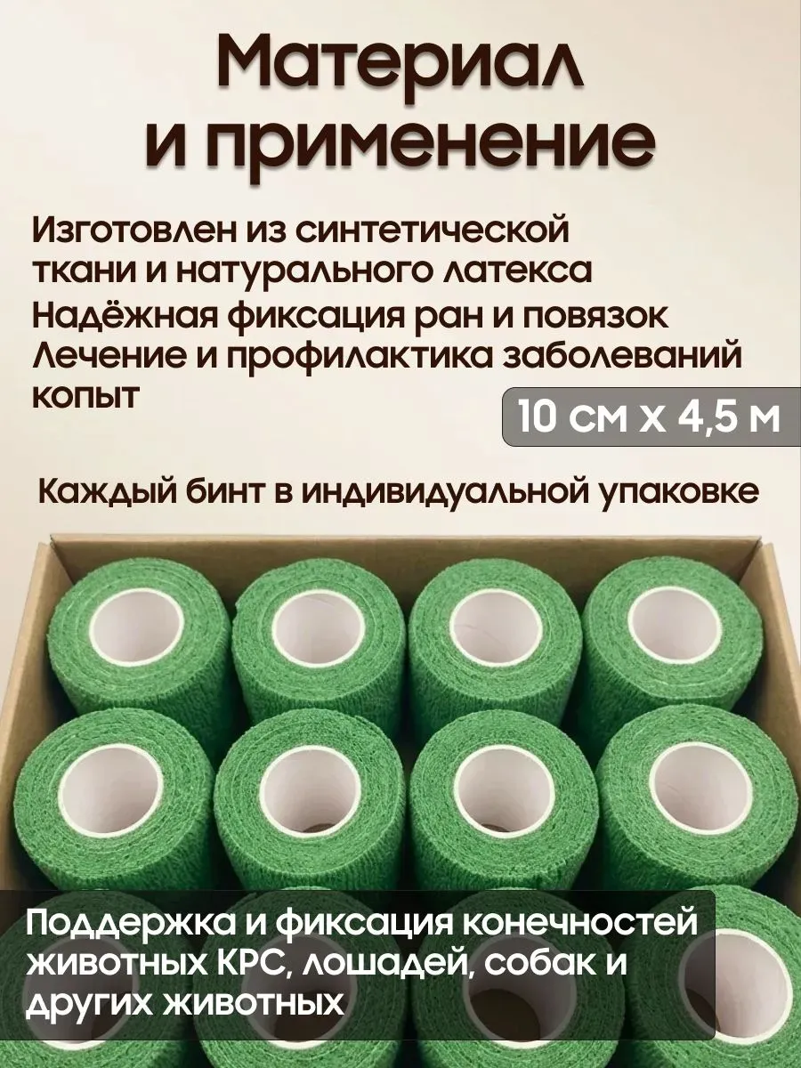 Самофиксирующийся ветеринарный бинт (бандаж) для лошадей эластичный 10 см × 4,5 м, 10 шт, для фиксации повязок и ухода за копытами и конечностями, зеленый