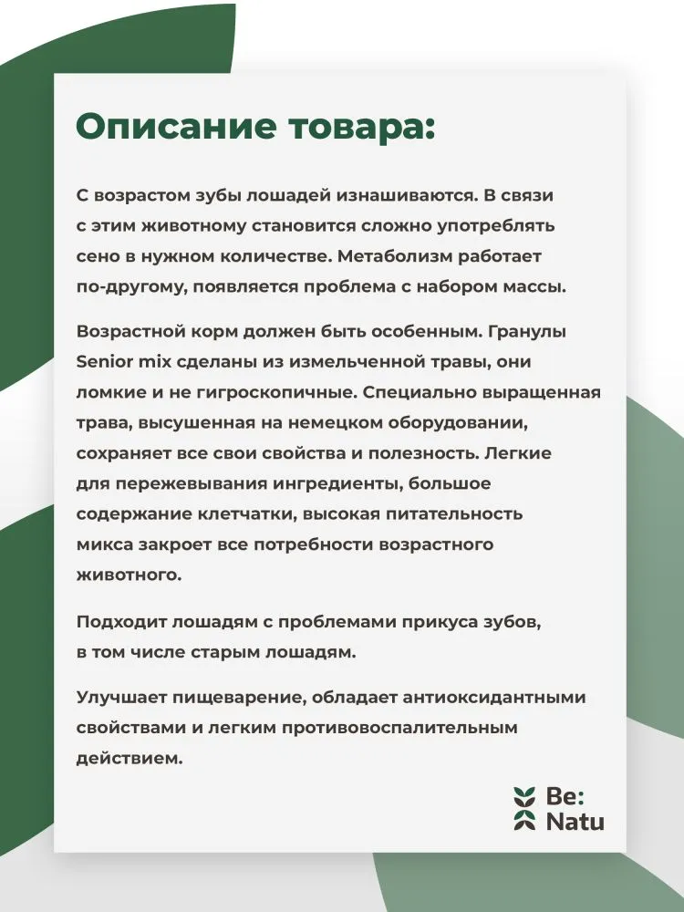 Be:Natu Senior mix питательный корм для возрастных лошадей с мягкой клетчаткой 20 кг