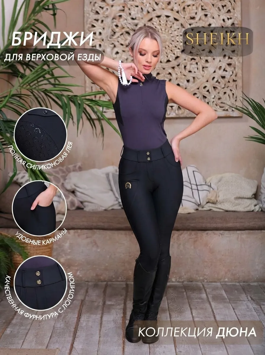 Бриджи для верховой езды SHEIKH HORSE BRAND, коллекция ДЮНА, цвет черный, размер 40 (XS)