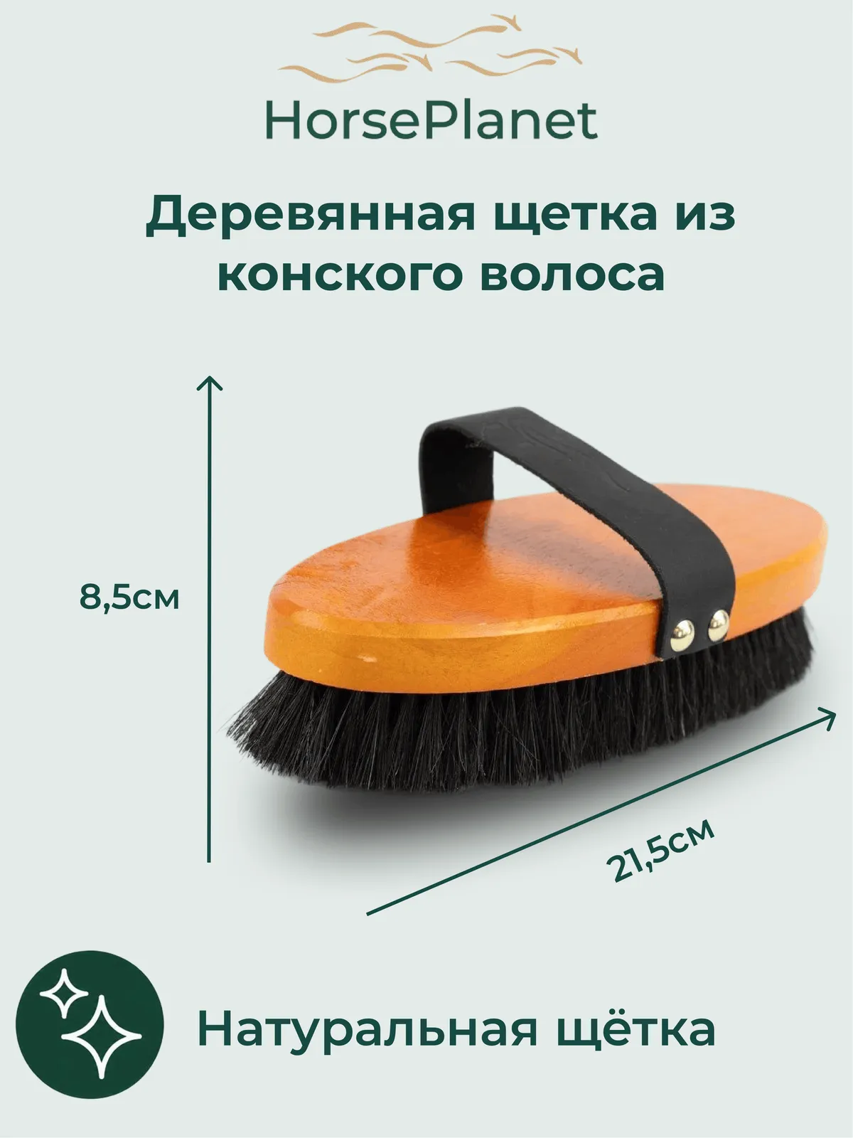 Деревянная щетка из конского волоса