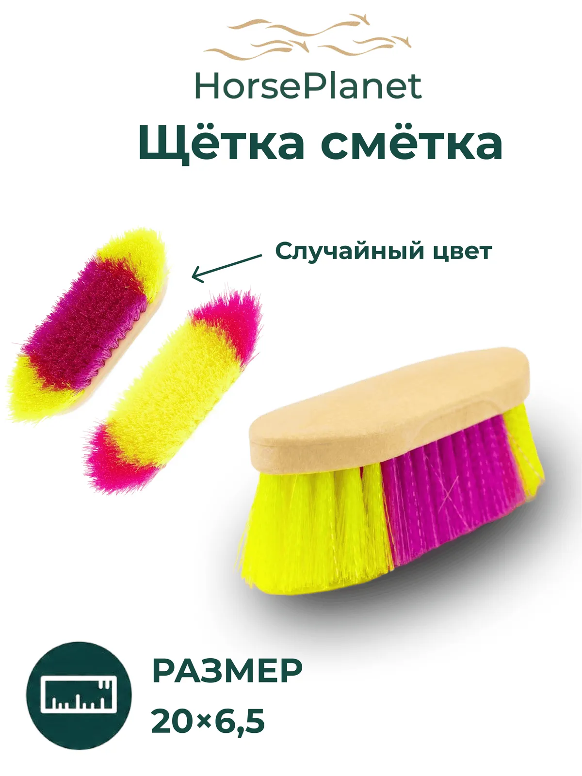 Щетка сметка Рейнбоу