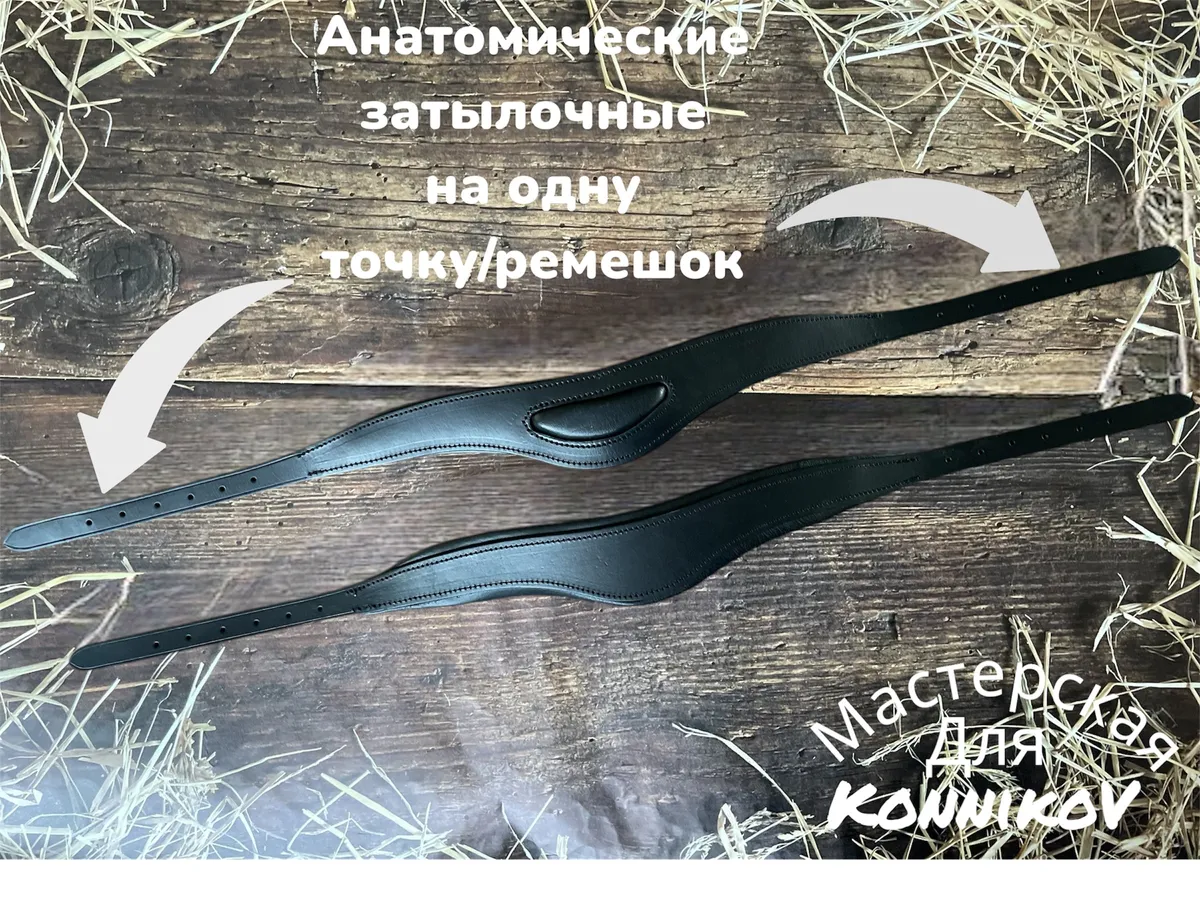 Анатомические затылочные ремни